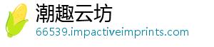 潮趣云坊_分享热门信息